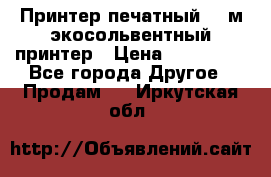  Принтер печатный 1,6м экосольвентный принтер › Цена ­ 342 000 - Все города Другое » Продам   . Иркутская обл.